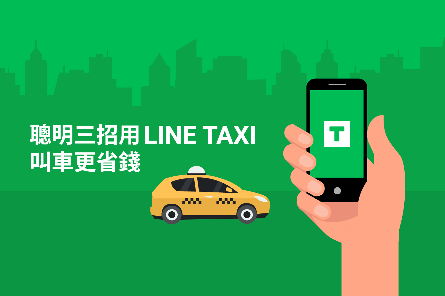 聰明用line Taxi Line Taxi
